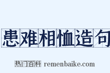 患难相恤造句是什么意思的图片